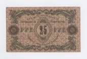 25 рублей 1918 года