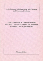 Аппаратурное оформление процессов переработки навоза и помета в удобрение