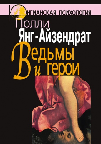 Ведьмы и герои. Феминистский подход к юнгианской психотерапии семейных пар