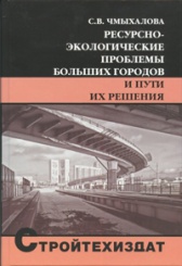 Ресурсно-экологические проблемы больших городов и пути их решения