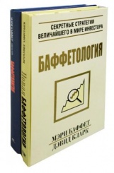Баффетология. Секретные стратегии величайшего в мире инвестора