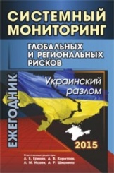 Системный монторинг глобальных и региональных рисков : Украинский разлом: ежегодник