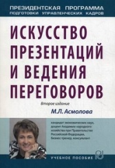 Искусство презентаций и ведения переговоров: Учебное пособие. 2-е изд. (Президентская программа подготовки управленческих кадров)