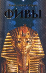 Фивы