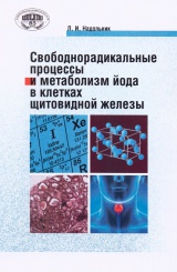 Свободнорадикальные процессы и метаболизм йода в клетках щитовидной железы