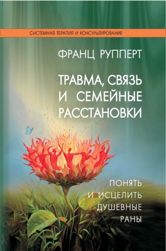 Травма, связь и семейные расстановки. Понять и исцелить душевные раны