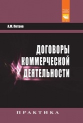 Договоры коммерческой деятельности. Практическое пособие