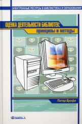 Оценка деятельности библиотек: принципы и методы. 2-е изд., стер....