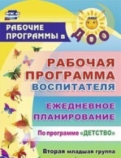 Рабочая программа воспитателя: ежедневное планирование  по программе "Детство Вторая младшая группа