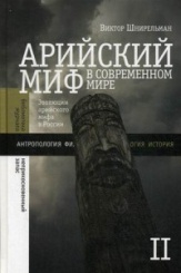 Арийский миф в современном мире. В 2-х томах. Том 2