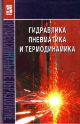 Гидравлика, пневматика и термодинамика: курс лекций
