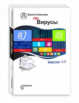 PRO Вирусы. Версия 4.0