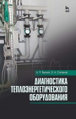 Диагностика теплоэнергетического оборудования. Уч. пос. 1-е изд.