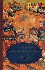 История государства Российского. В 4-х томах. Том 4 (X-XII вв.) От царствования Феодора Иоанновича до конца Смутного времени