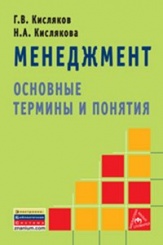 Менеджмент: основные термины и понятия: Словарь 2-е изд