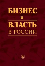 Бизнес и власть в России: формирование благоприятного инвестиционного и предпринимательского климата