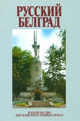 Русский Белград