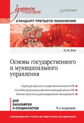 Основы государственного и муниципального управления: Учебное пособие. 5-е изд. Стандарт т