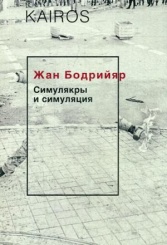 Симулякры и симуляция