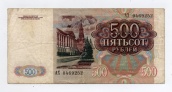 500 рублей 1991 года