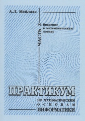 Практикум по математическим основам информатики. Часть 2. Введение в математическую логику