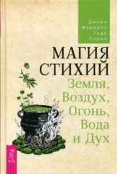 Магия стихий: Земля, Воздух, Огонь, Вода и Дух