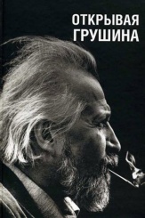Открывая Грушина. Том.1