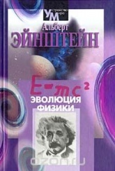 Эволюция физики. Сборник 2-е изд