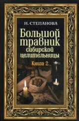 Большой травник сибирской целительницы. Кн. 2