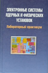 Электронные системы ядерных и физических установок. Лабораторный практикум: учебное пособие