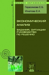 Экономический анализ. Задания, ситуации, руководство по решению. Учебное пособие