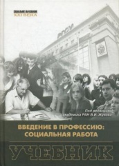 Введение в профессию: социальная работа. Учебник