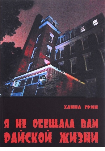 Я не обещала вам райской жизни