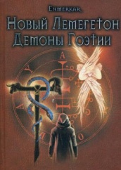 Новый Лемегетон. Демоны Гоэтии