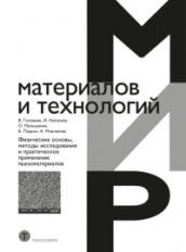 Физические основы, методы исследования и практическое применение пьезоматериалов