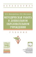Методическая работа в дошкольном образовательном учреждении. Учебник