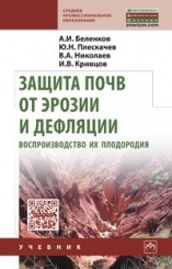 Защита почв от эрозии и дефляции, воспроизводство их плодородия