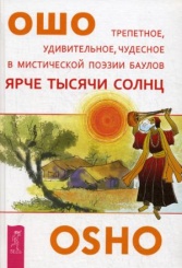 Ярче тысячи солнц. Трепетное, удивительное, чудесное в мистической поэзии баулов
