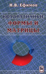 Квадратичные формы и матрицы
