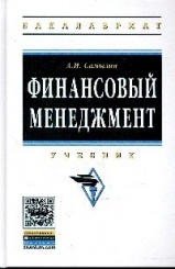 Финансовый менеджмент: Учебник
