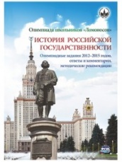 Олимпиада школьников "Ломоносов" по истории российской государственности. Олимпиадные зад 2012-2015 годов, ответы и комментарии, метод реком: учеб пос