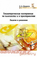 Геометрическое построения на плосткости и в пространстве. Задачи и решения: учеб. пособ ( 2-е изд)