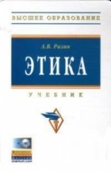 Этика. Учебник. 4-е изд.