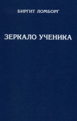 Зеркало ученика.