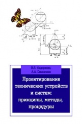 Проектирование технических устройств и систем: принцип, методы, процедуры: учебное пособие