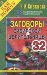 Заговоры сибирской целительницы. Вып. 32 (обл.)