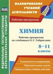 Химия. 8-11 кл: рабочие программы по учебникам Габриеляна О.С.
