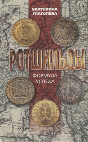 Ротшильды. Формула успеха