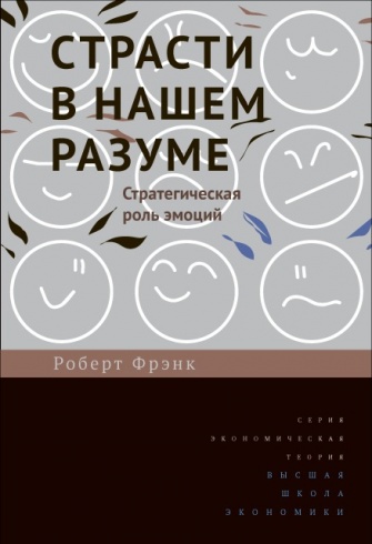 Страсти в нашем разуме. Стратегическая роль эмоций. 2-e издание