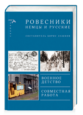 Ровесники немцы и русские. Военное детство. Современная работа